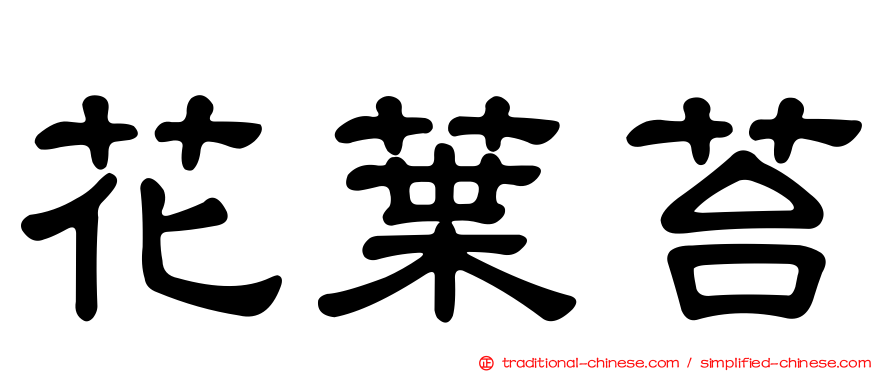 花葉苔