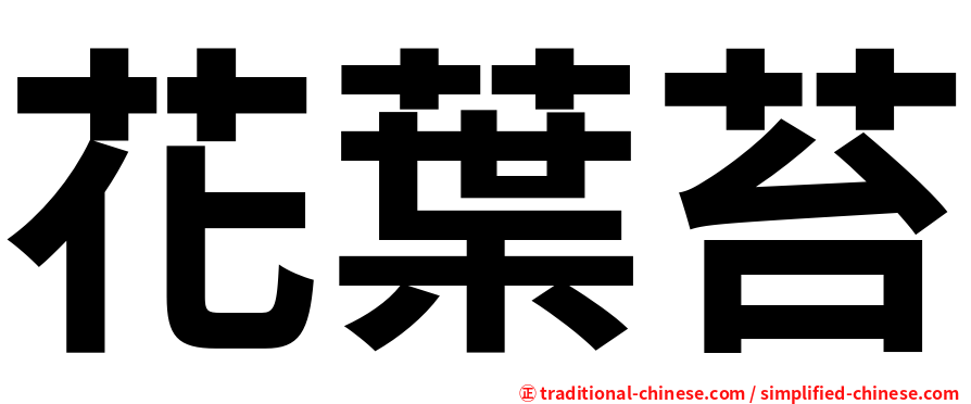 花葉苔