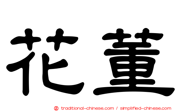 花董