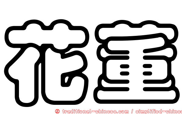 花董