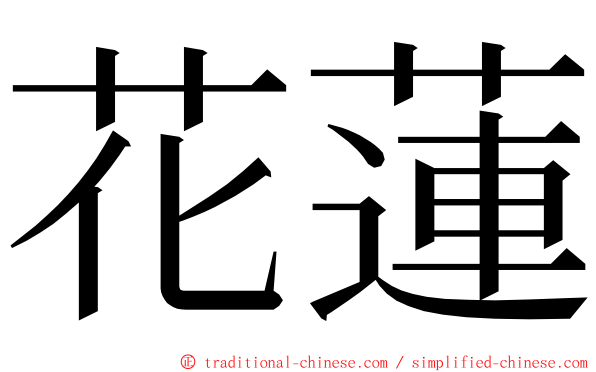 花蓮 ming font