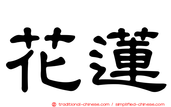 花蓮