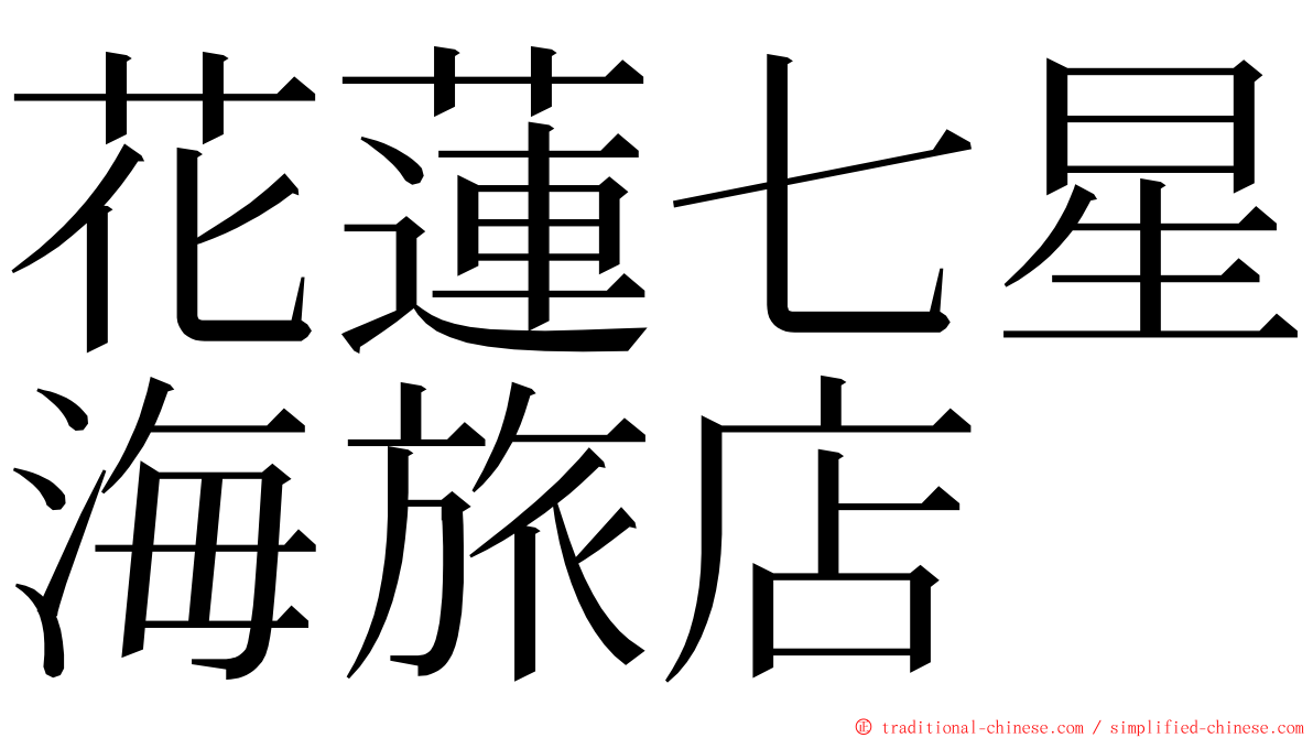 花蓮七星海旅店 ming font