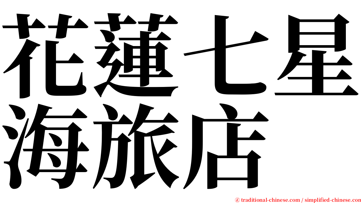 花蓮七星海旅店 serif font