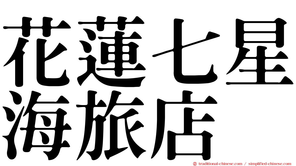 花蓮七星海旅店