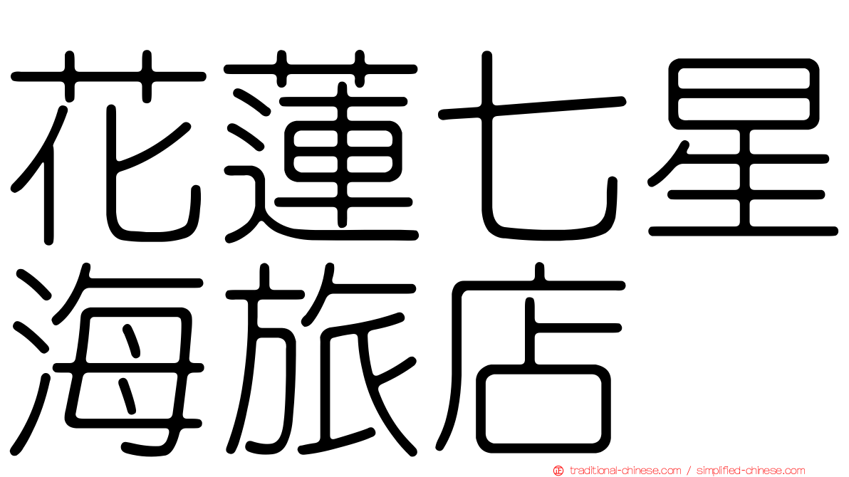 花蓮七星海旅店