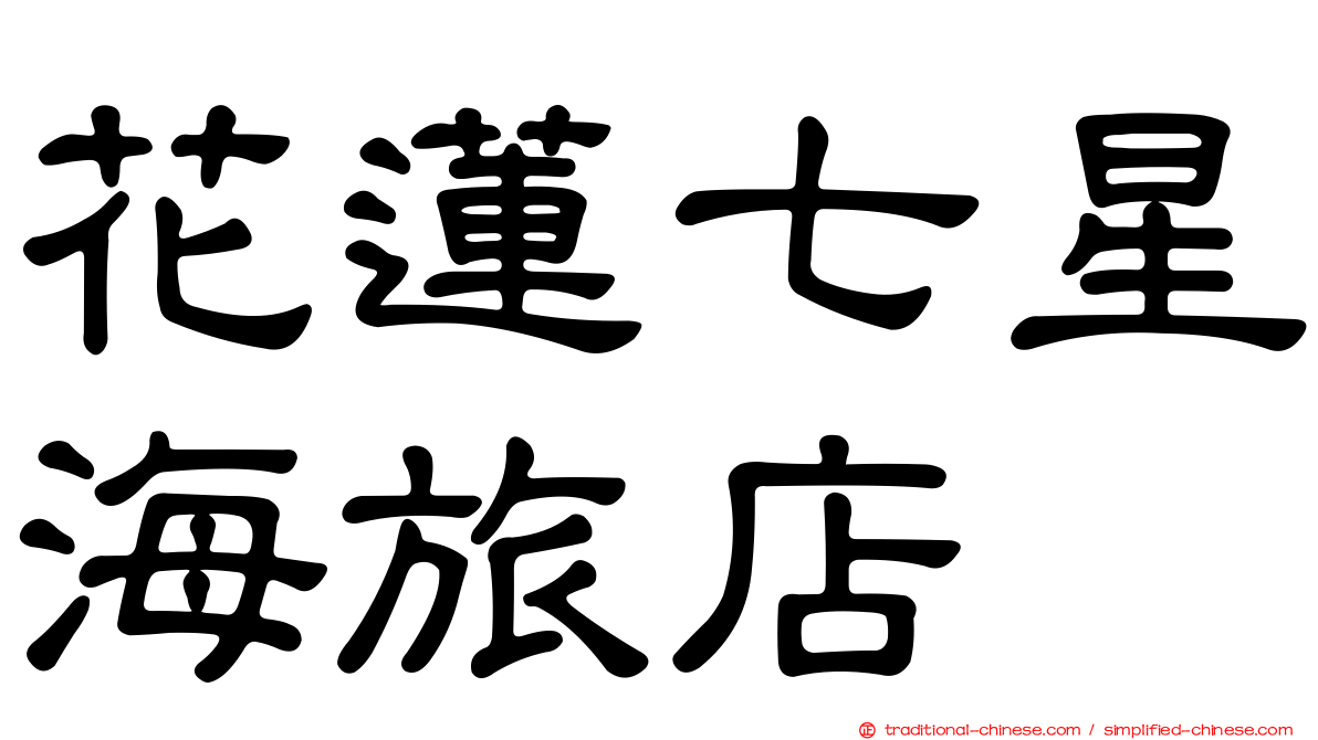 花蓮七星海旅店