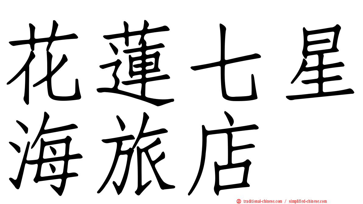 花蓮七星海旅店