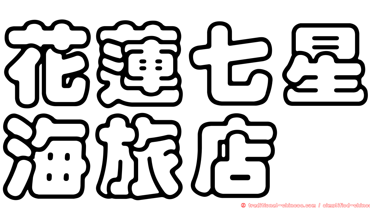 花蓮七星海旅店