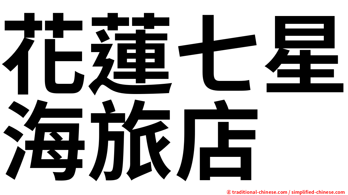 花蓮七星海旅店