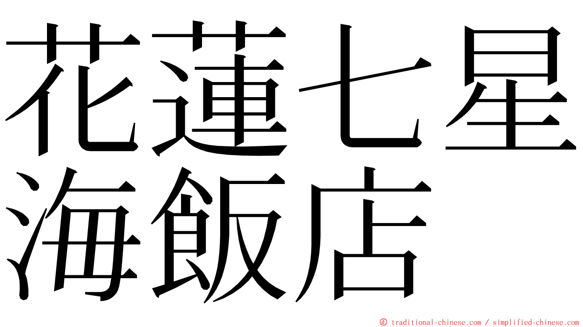 花蓮七星海飯店 ming font