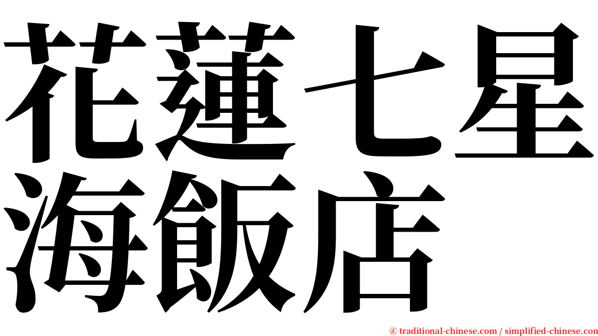 花蓮七星海飯店 serif font