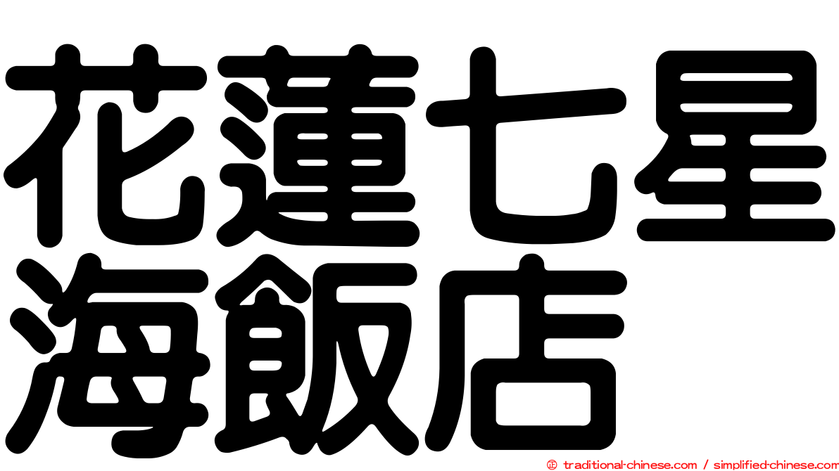 花蓮七星海飯店