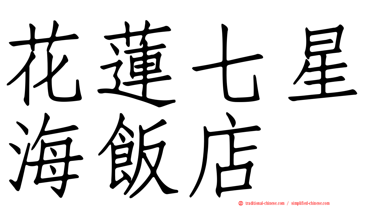 花蓮七星海飯店