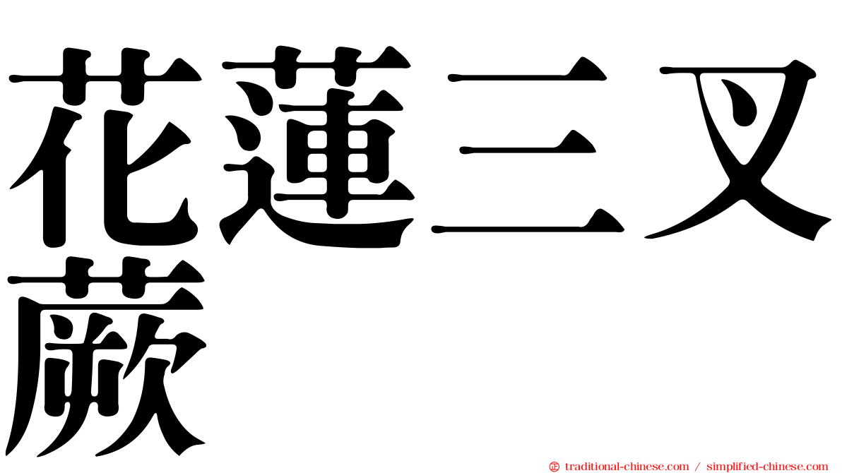 花蓮三叉蕨