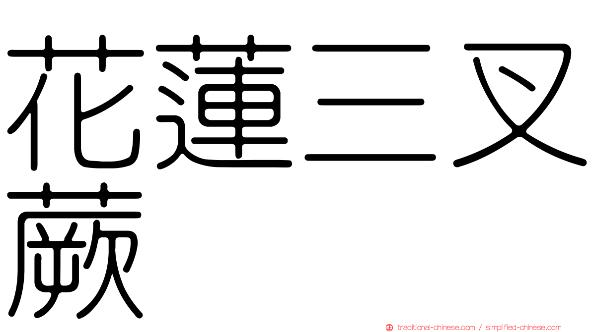 花蓮三叉蕨