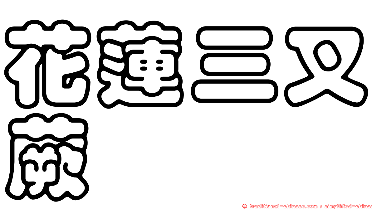 花蓮三叉蕨