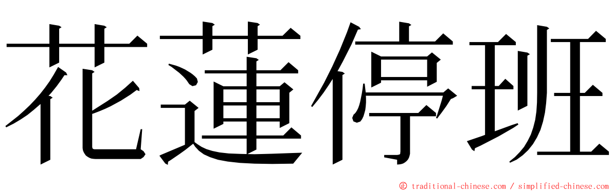 花蓮停班 ming font