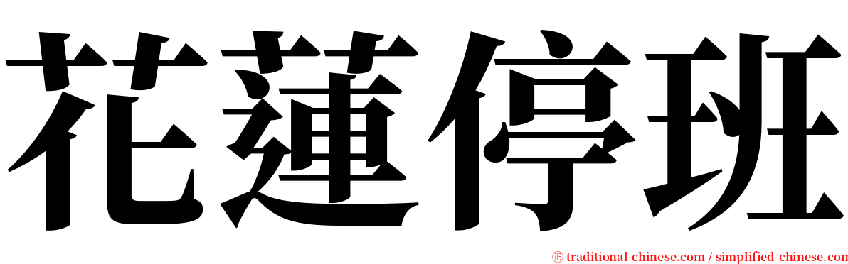 花蓮停班 serif font