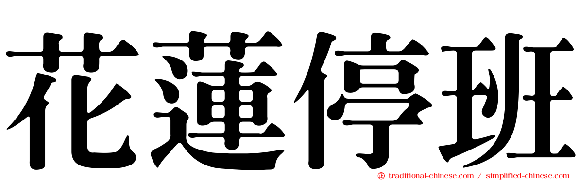 花蓮停班