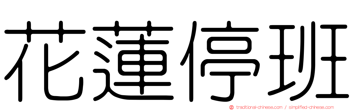 花蓮停班
