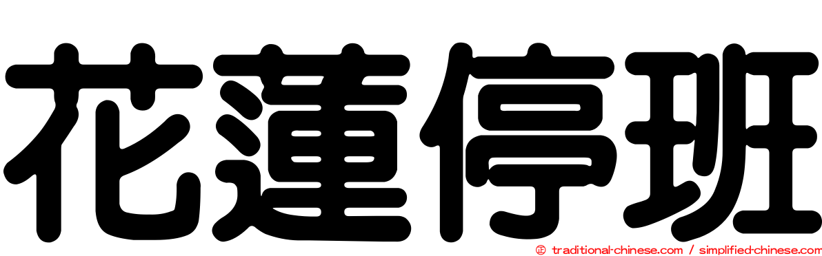 花蓮停班