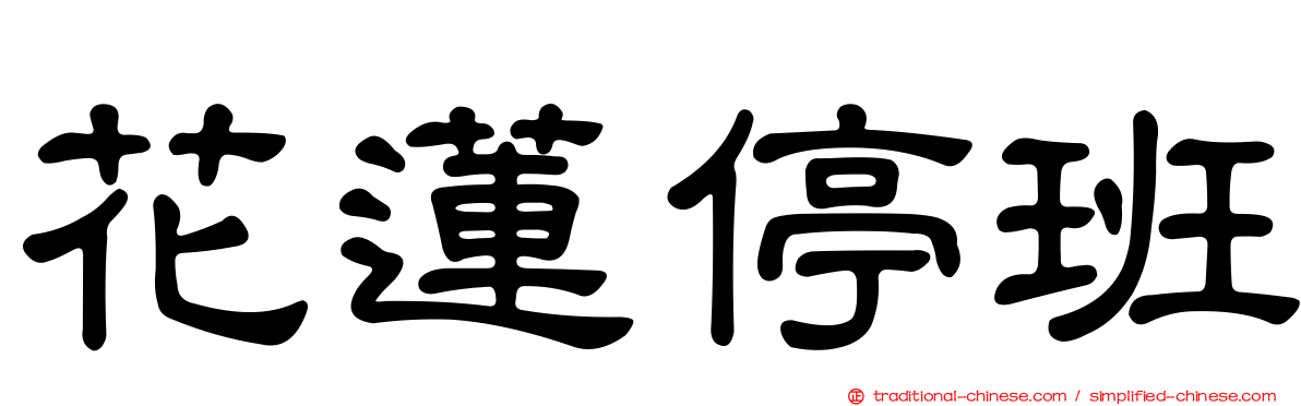 花蓮停班