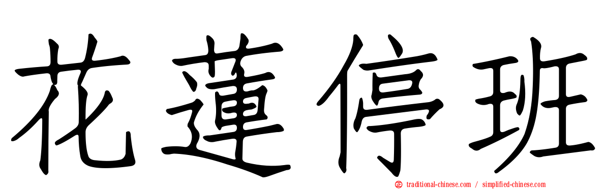 花蓮停班