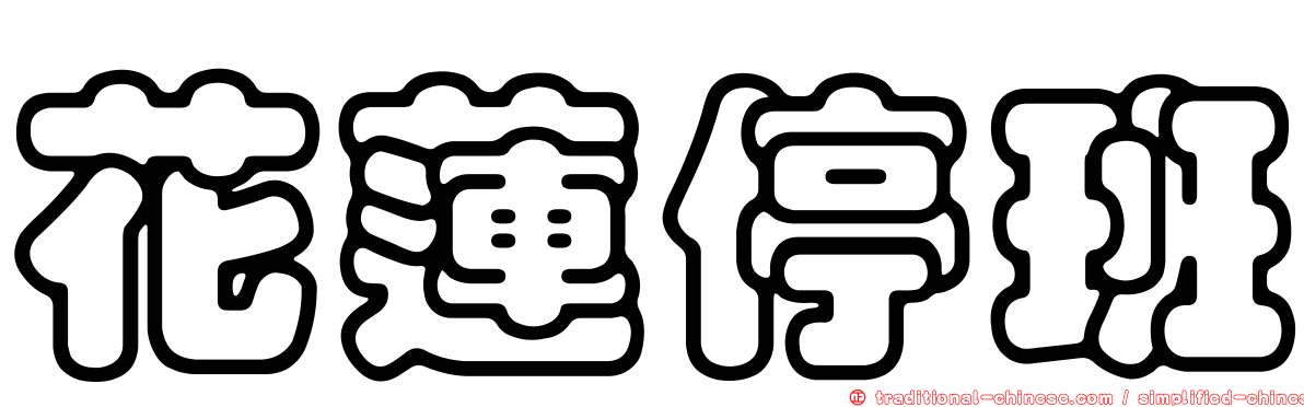 花蓮停班