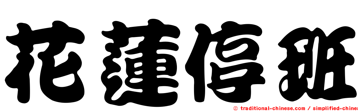 花蓮停班