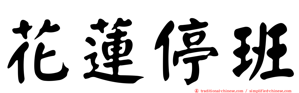花蓮停班