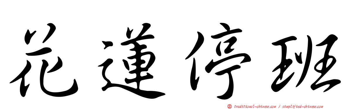 花蓮停班