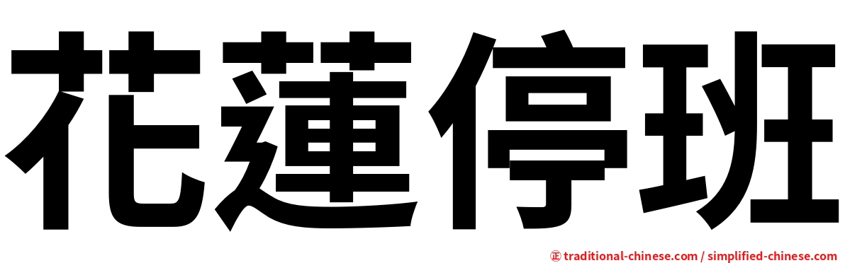 花蓮停班