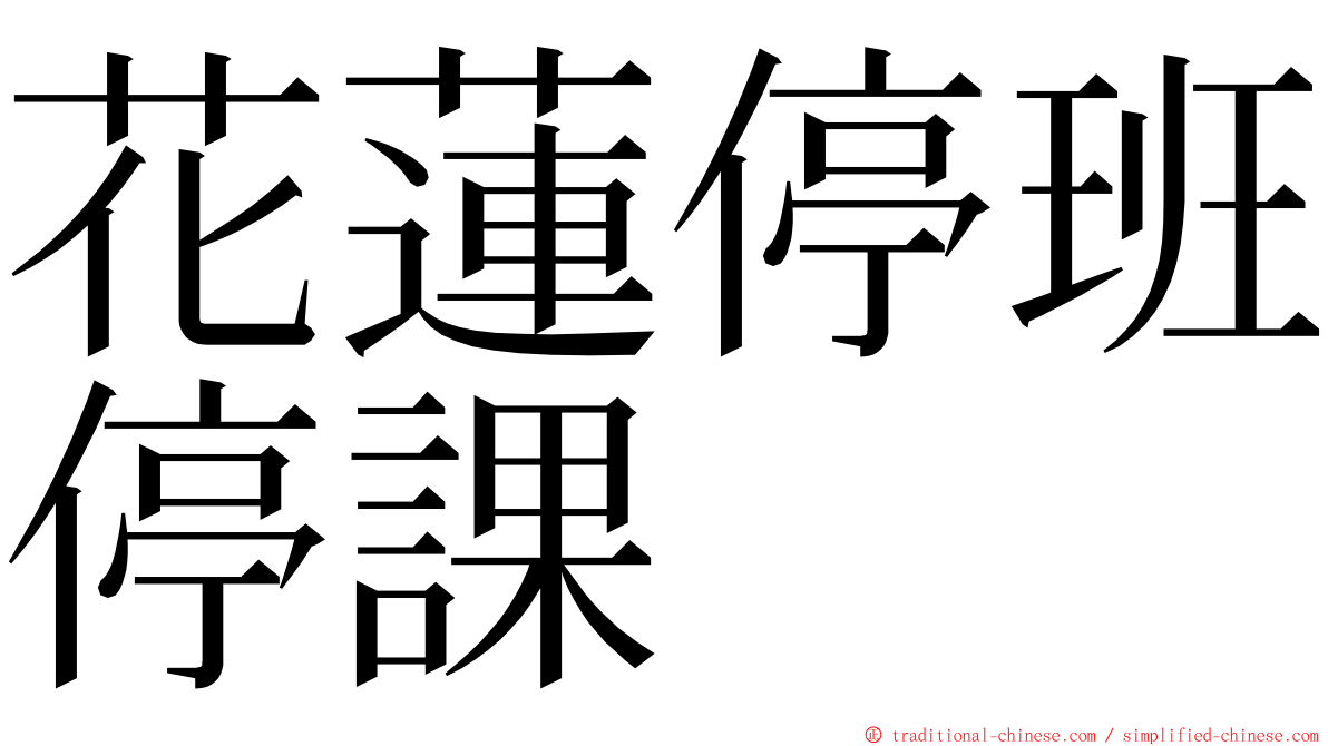 花蓮停班停課 ming font