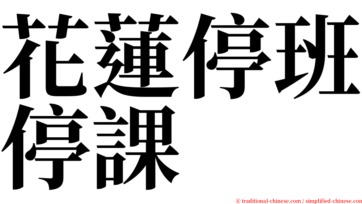 花蓮停班停課 serif font