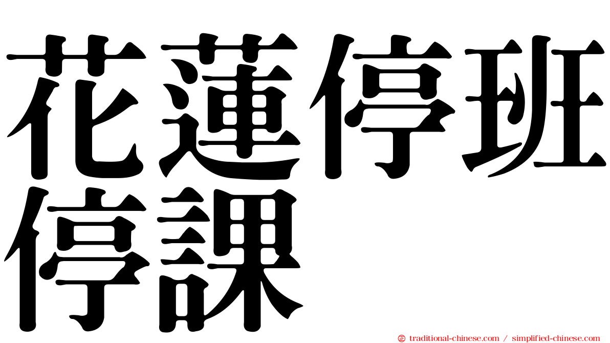 花蓮停班停課