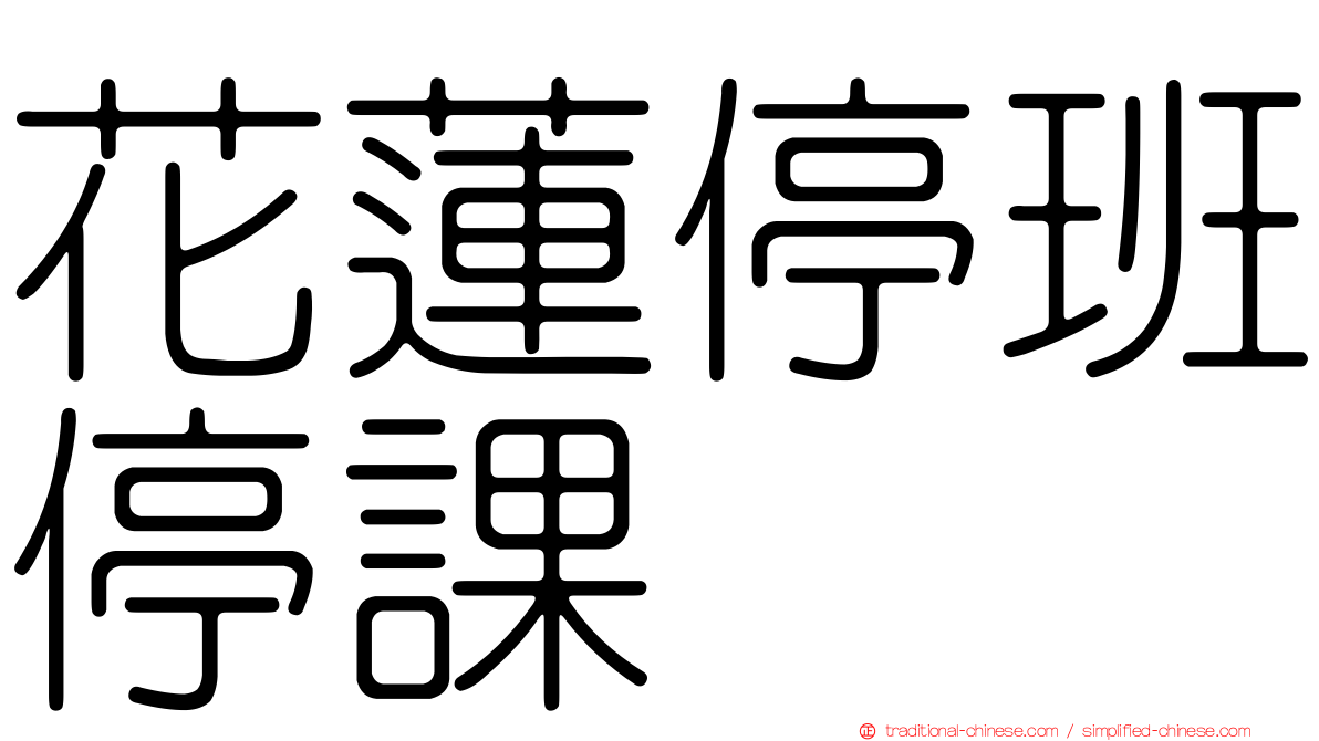 花蓮停班停課