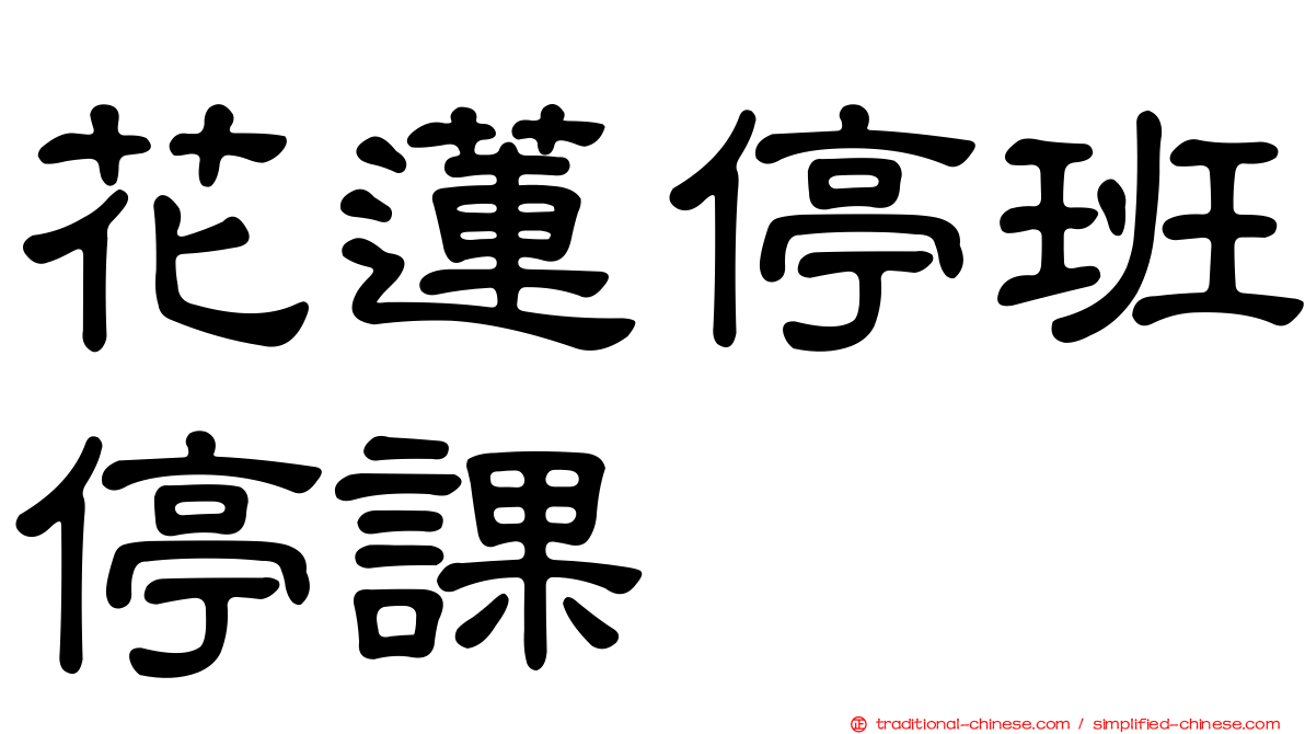 花蓮停班停課