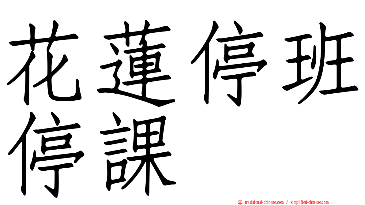 花蓮停班停課