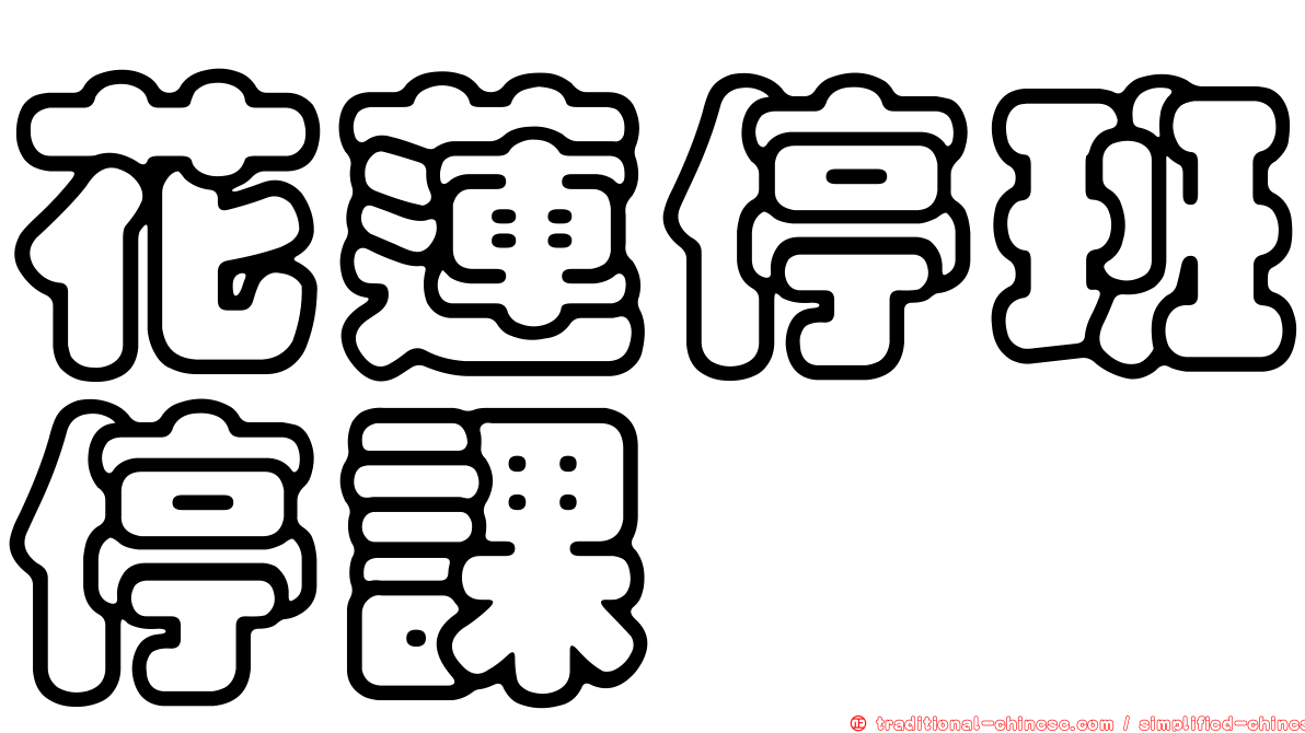 花蓮停班停課