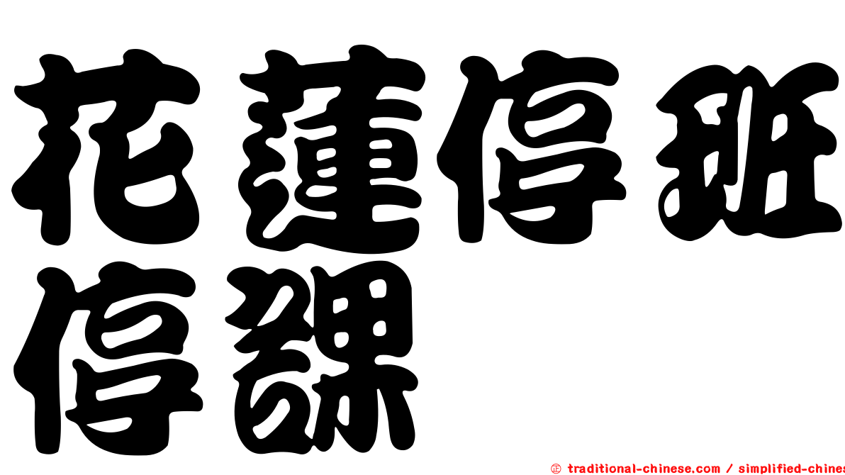 花蓮停班停課