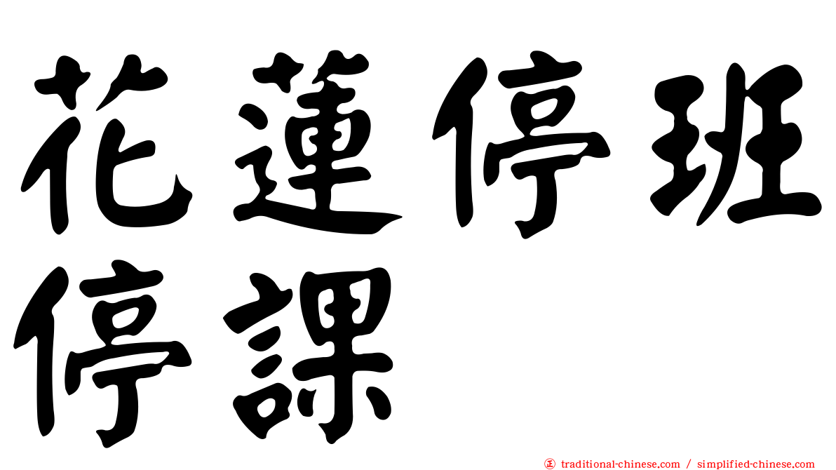 花蓮停班停課