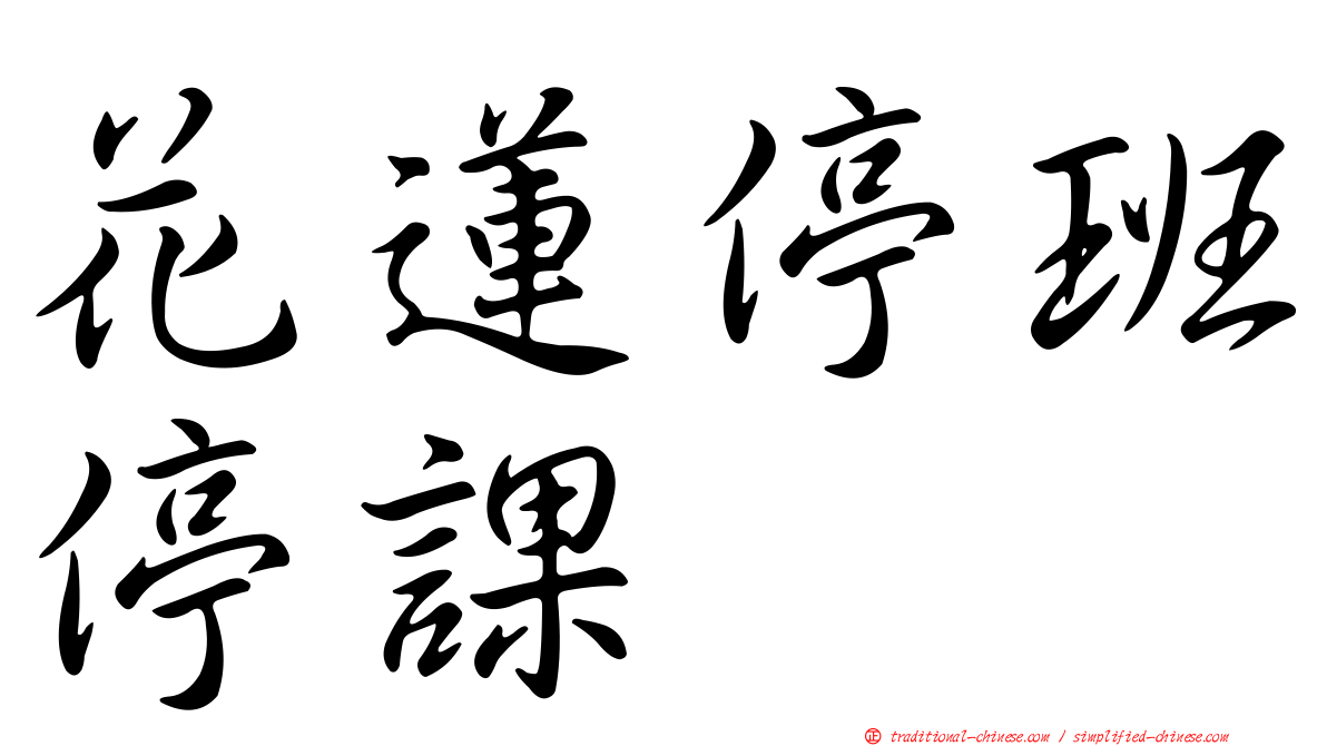花蓮停班停課