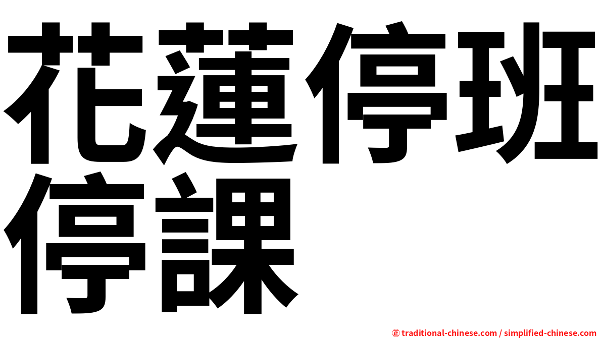 花蓮停班停課