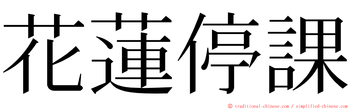 花蓮停課 ming font