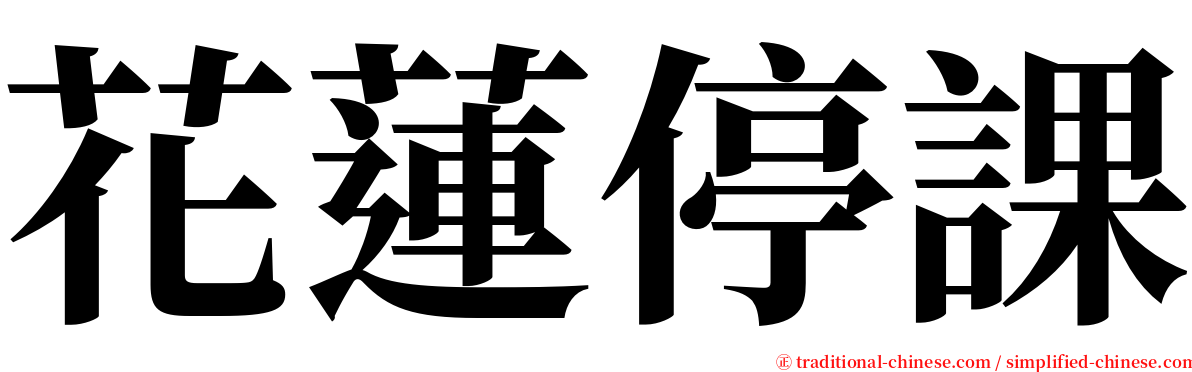 花蓮停課 serif font