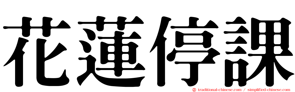花蓮停課
