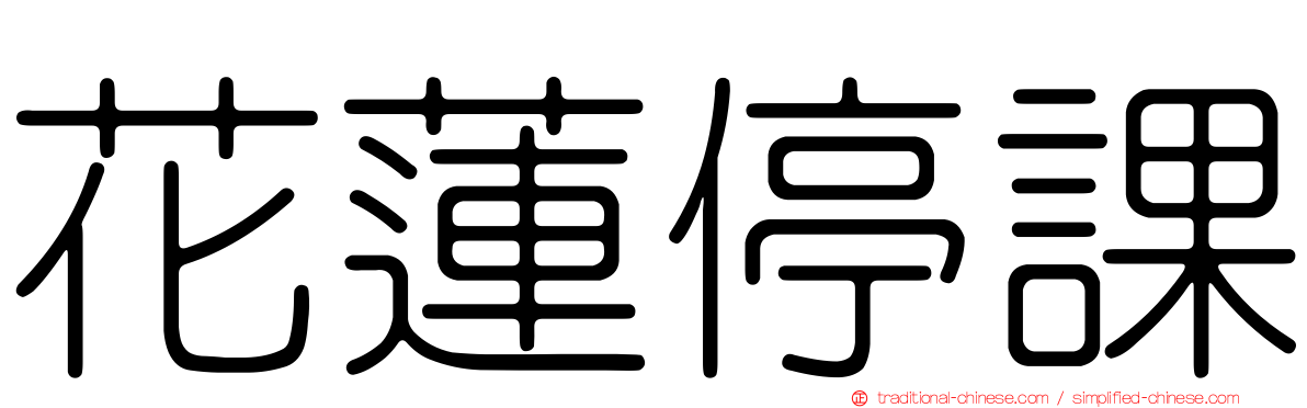 花蓮停課