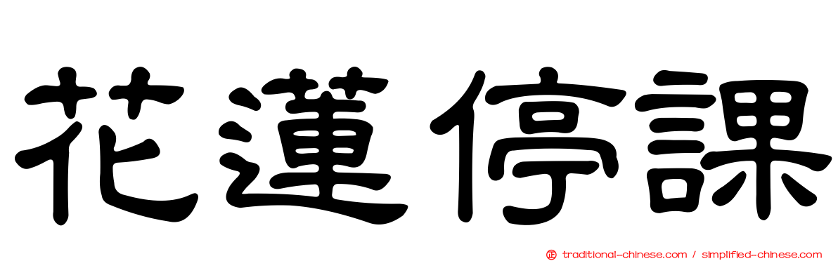 花蓮停課