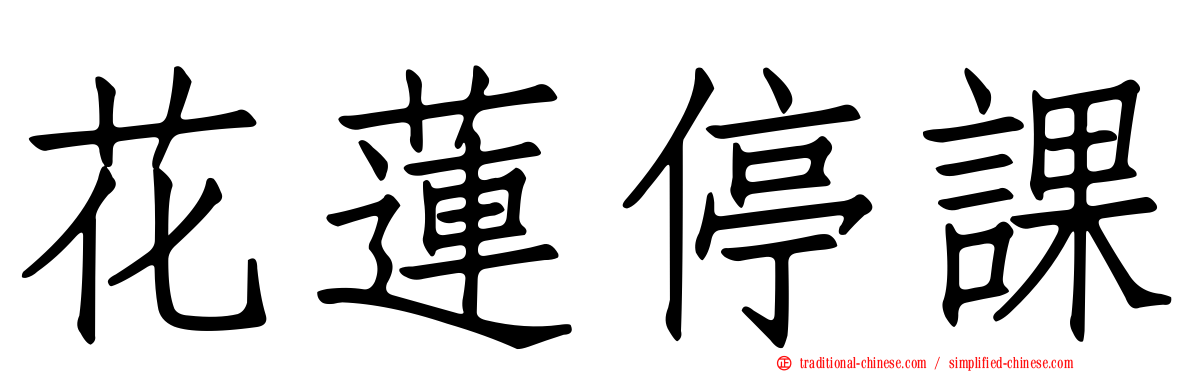 花蓮停課